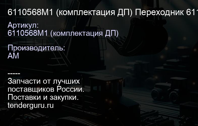 6110568M1 (комплектация ДП) Переходник 6110568M1 | купить запчасти